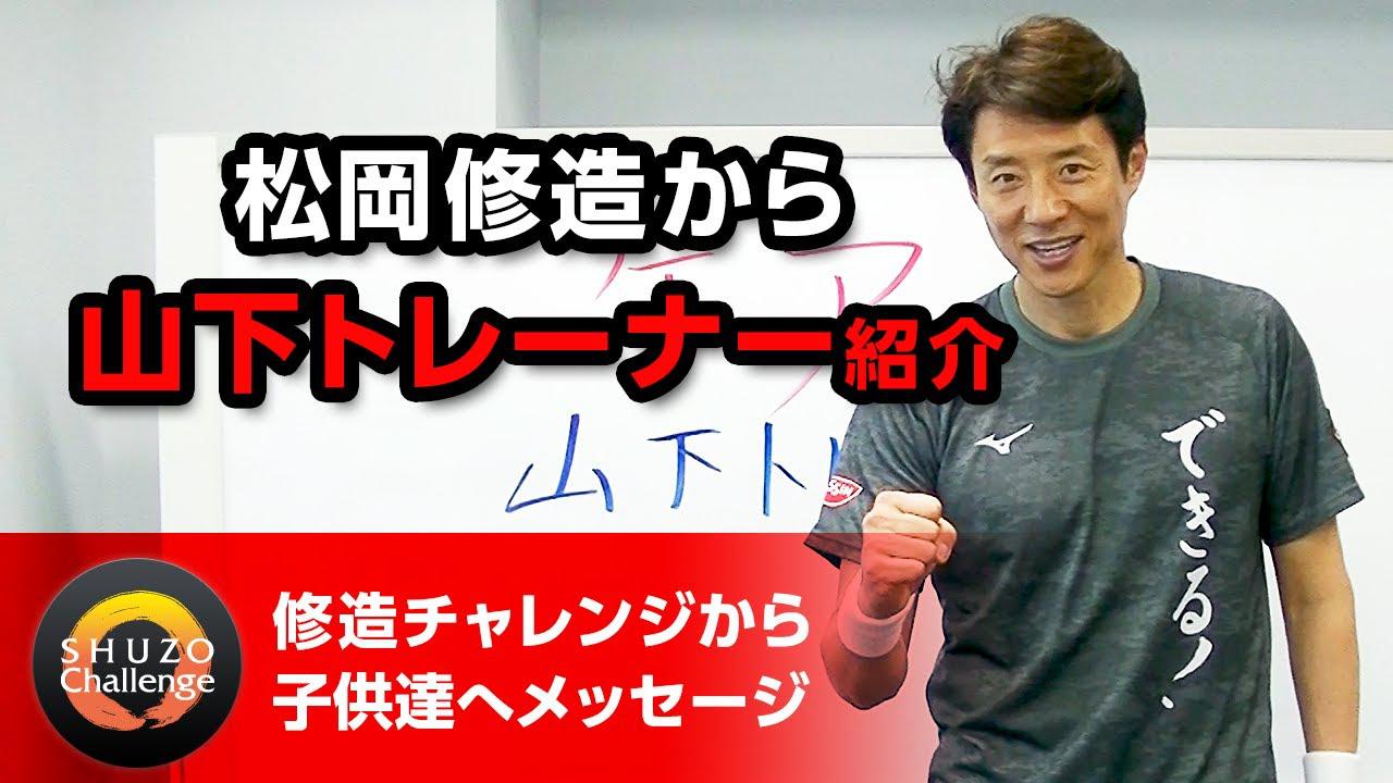 【非売品】修造チャレンジ トレーナー 修造チャレンジ】山下トレーナー紹介 | テニスマガジンONLINE