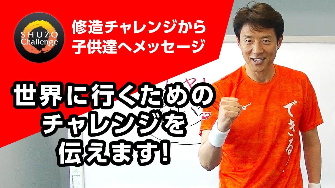 修造チャレンジ】ジュニアのみんなへ | テニスマガジンONLINE