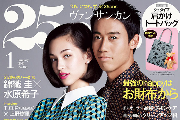 女性誌『25ans（ヴァンサンカン）』1月号の表紙に錦織圭選手と水原希子