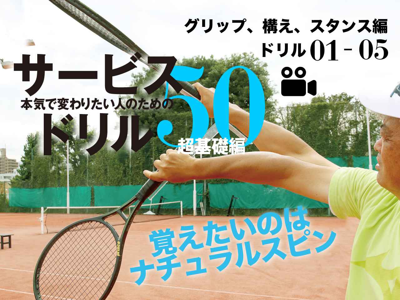 覚えたいのはナチュラルスピンサービス「ドリル50｜超基礎編」_ドリル