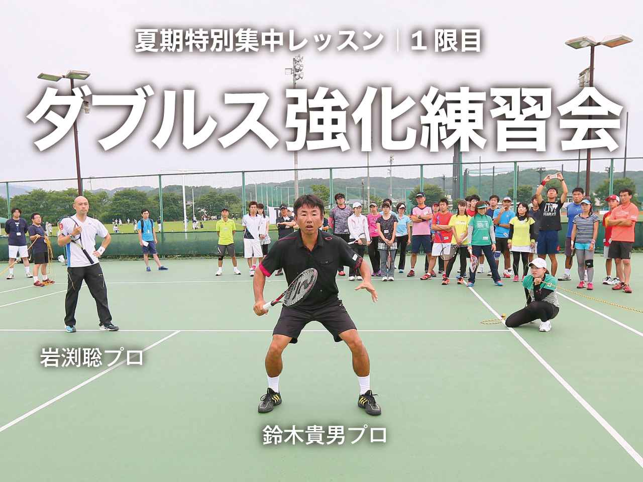 1限目_鈴木貴男プロ＆岩渕聡プロのダブルス強化練習会「センター
