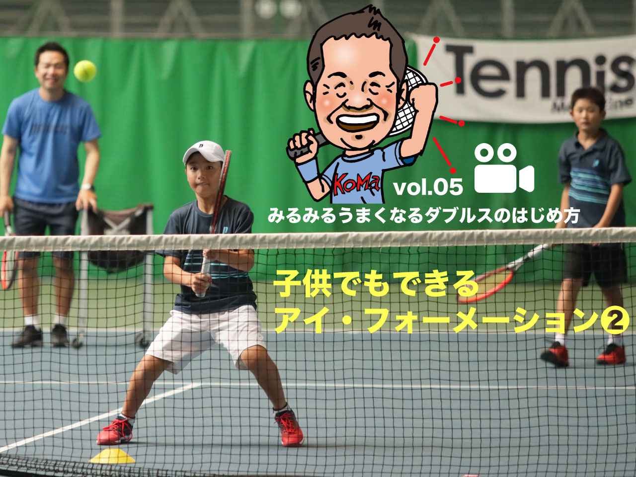 駒田政史 みるみるうまくなるダブルスのはじめ方 Vol 05 子供でもできる アイ フォーメーション 2 本誌連動動画 テニスマガジンonline Tennismagazine Jp