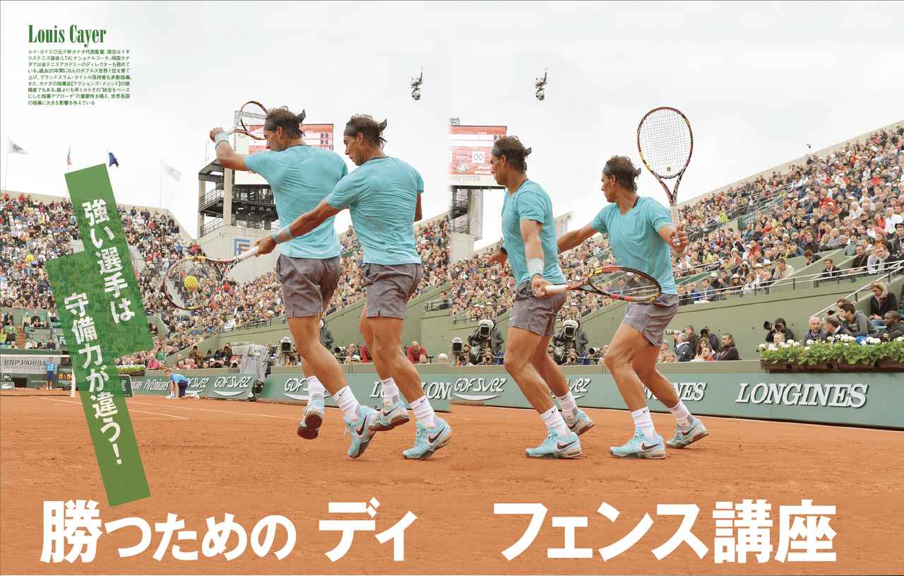 ルイ・カイエ_最新ダブルス入門_vol.05「勝つためのディフェンス講座