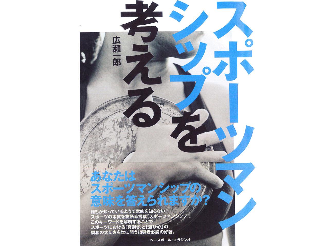 広瀬一郎 書籍 スポーツマンシップを考える 連載第1回 誰もが知っている意味不明な言葉 テニスマガジンonline Tennismagazine Jp