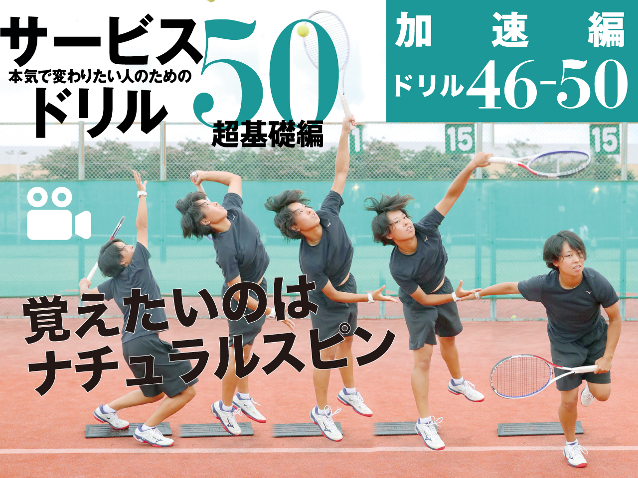 覚えたいのはナチュラルスピンサービス「ドリル50｜超基礎編」_ドリル