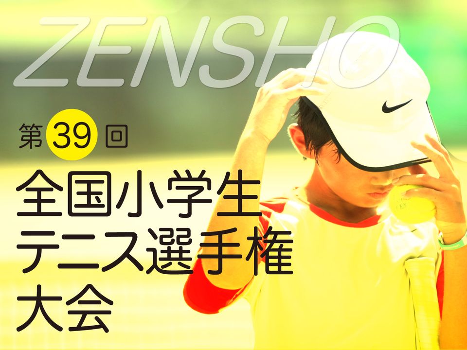 第39回第一生命全国小学生テニス選手権大会 トーナメント表 テニスマガジンonline Tennismagazine Jp