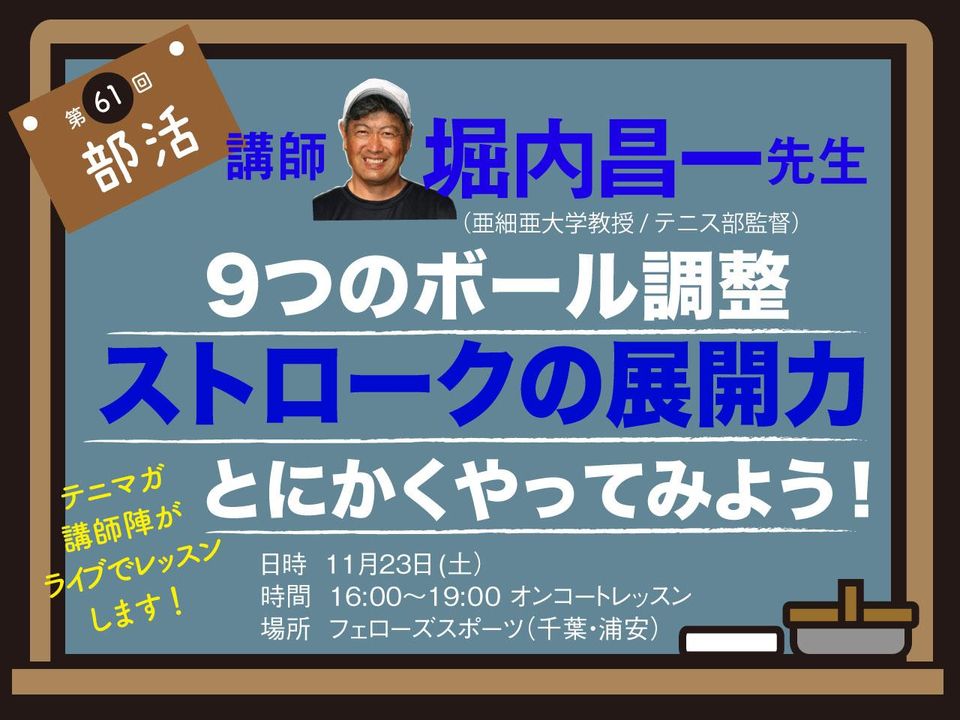 第61回テニマガ テニス部 ストロークの展開力 9つのボール調整 堀内昌一先生 テニスマガジンonline Tennismagazine Jp