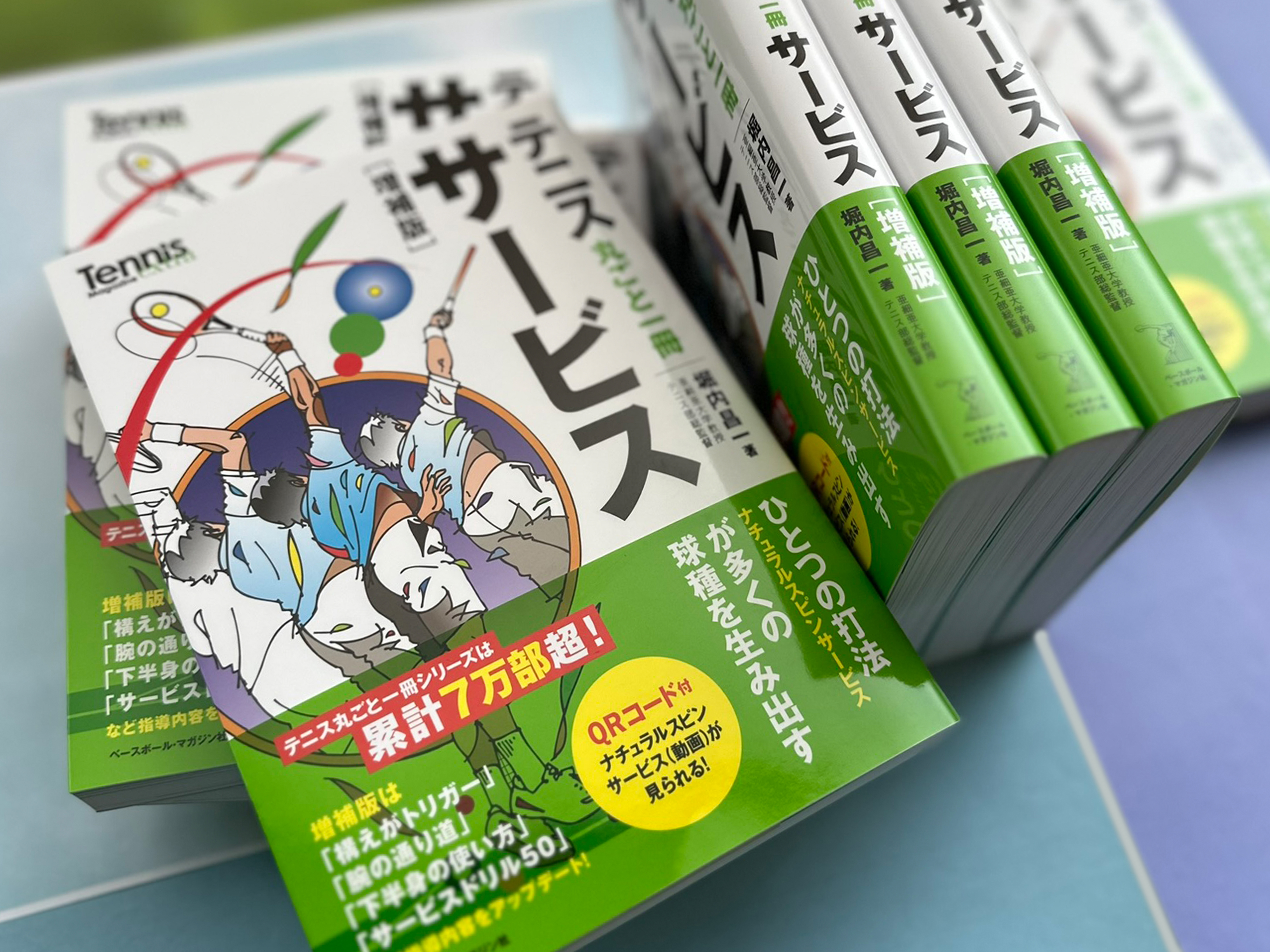 予約開始！ テニス丸ごと一冊サービス[増補版]（堀内昌一 著）書籍
