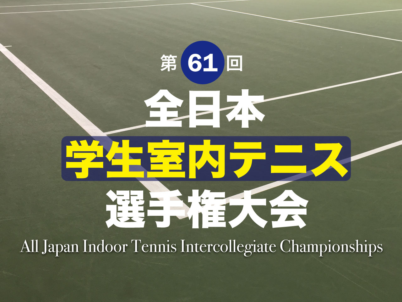 2024年度全日本学生室内テニス選手権大会｜トーナメント表 | テニス