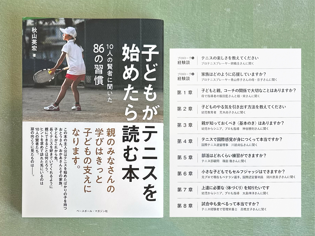 子どもがテニスを始めたら読む本〈10人の賢者に聞いた86の習慣〉（秋山