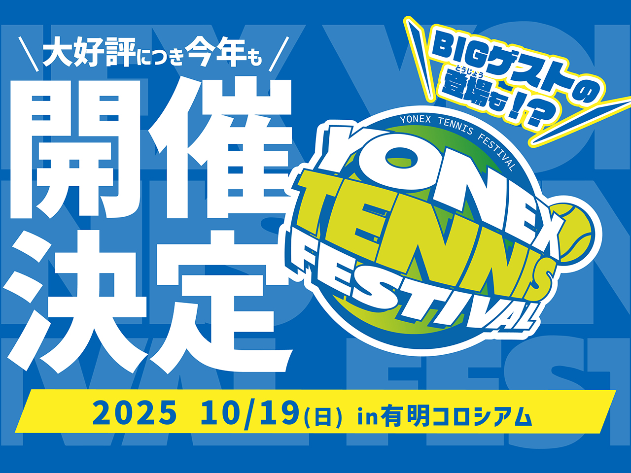 10月19日開催、ヨネックス最大規模のテニスイベント「YONEX TENNIS