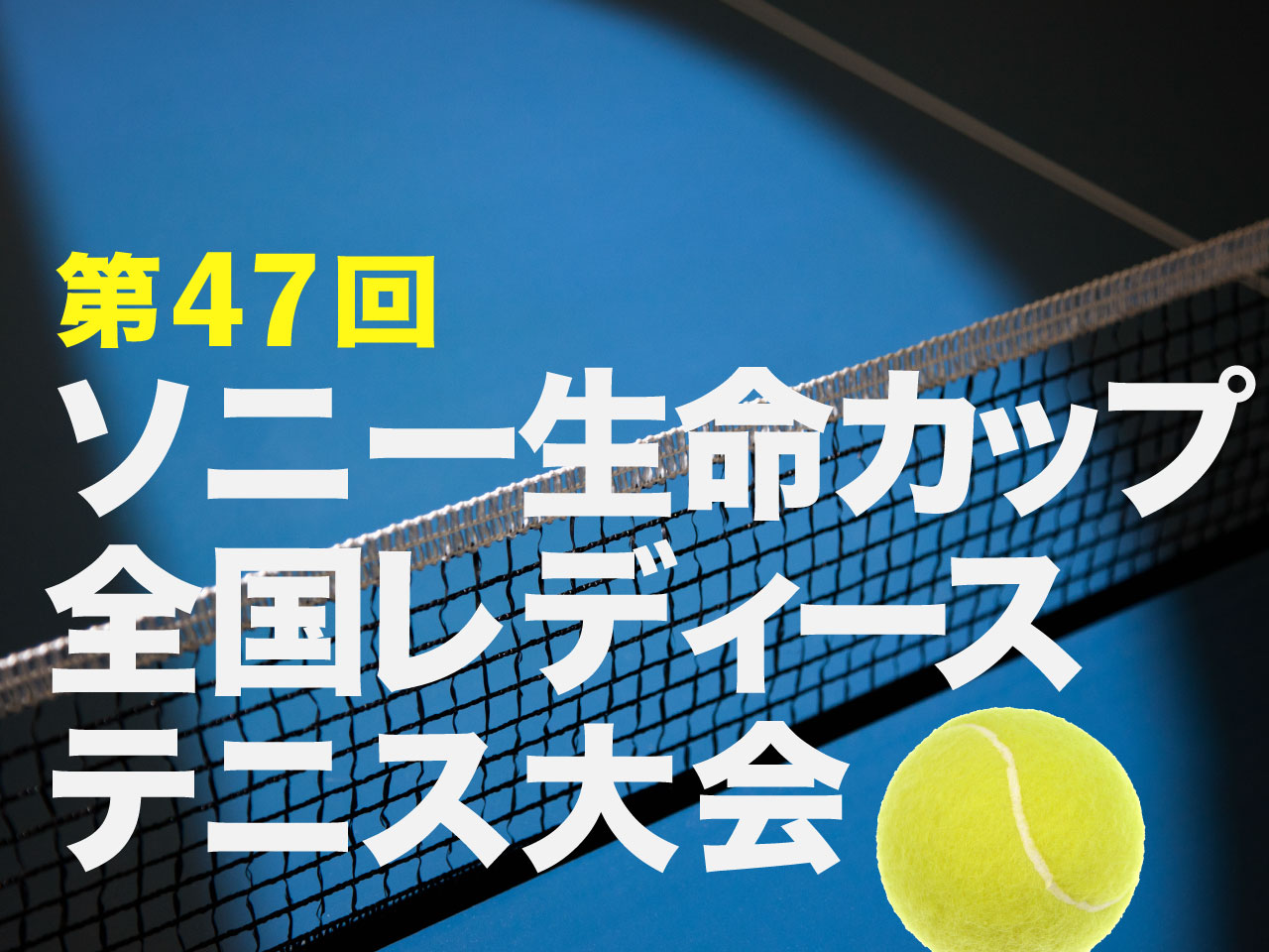 アマチュア女子テニス最高峰の団体戦～ソニー生命カップ第47回全国