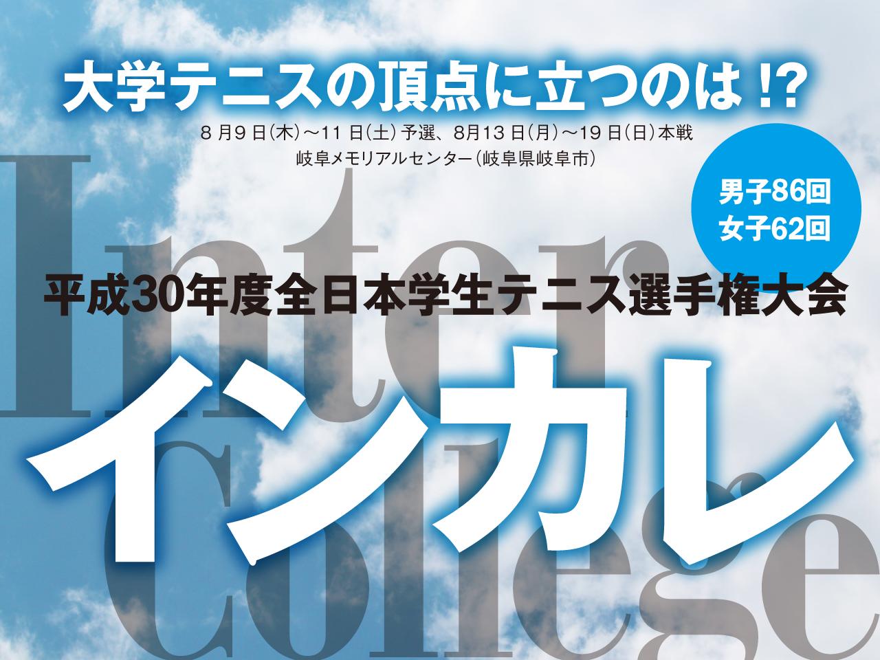 インカレ2018｜単複トーナメント表 | テニスマガジンONLINE