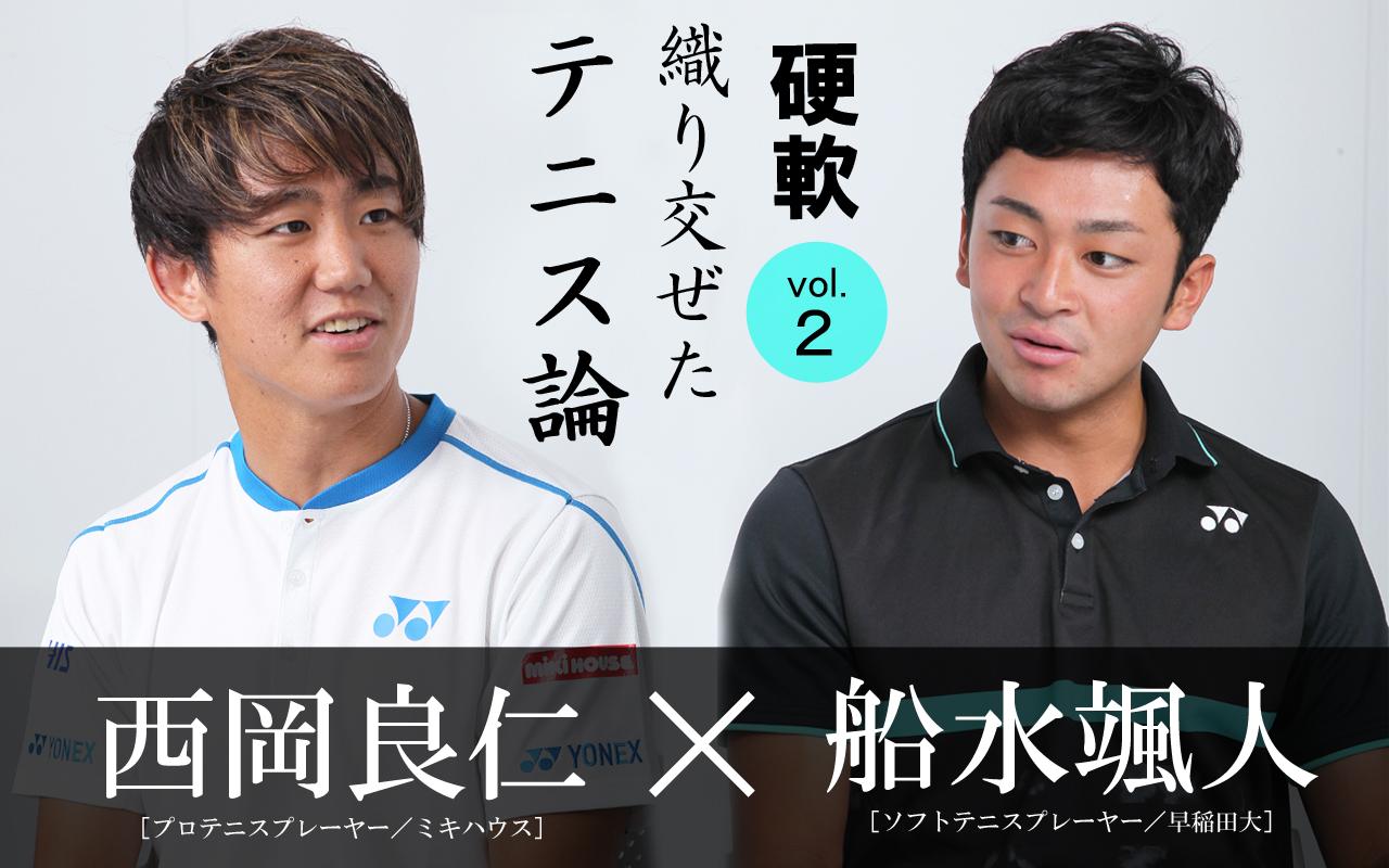 西岡良仁 船水颯人 ソフトテニス 次世代エース対談 Vol 2 テニスマガジンonline Tennismagazine Jp