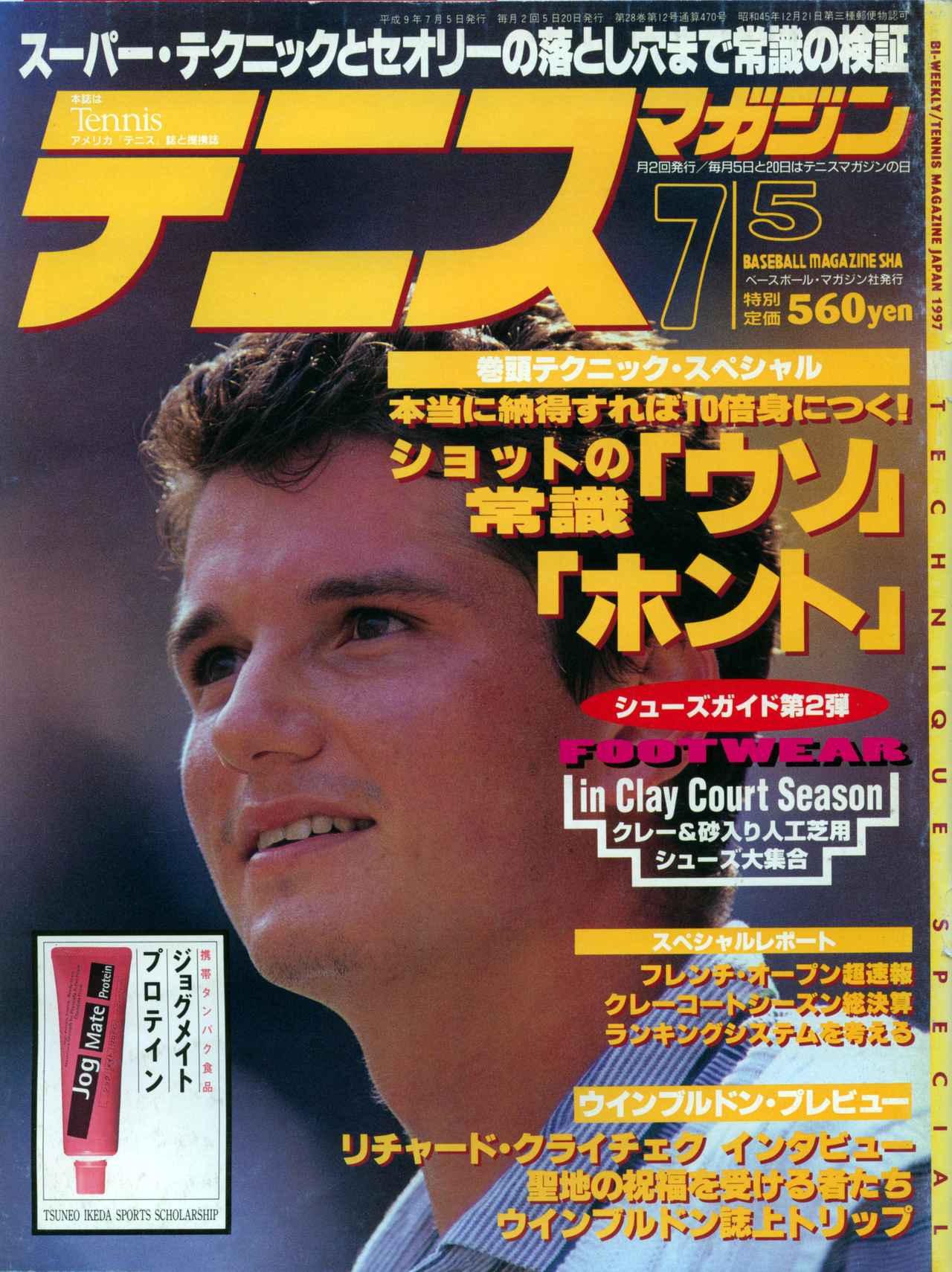 希少 テニスマガジン 平成3年3月5日号 テニスマガジンONLINE｜tennismagazine.jp