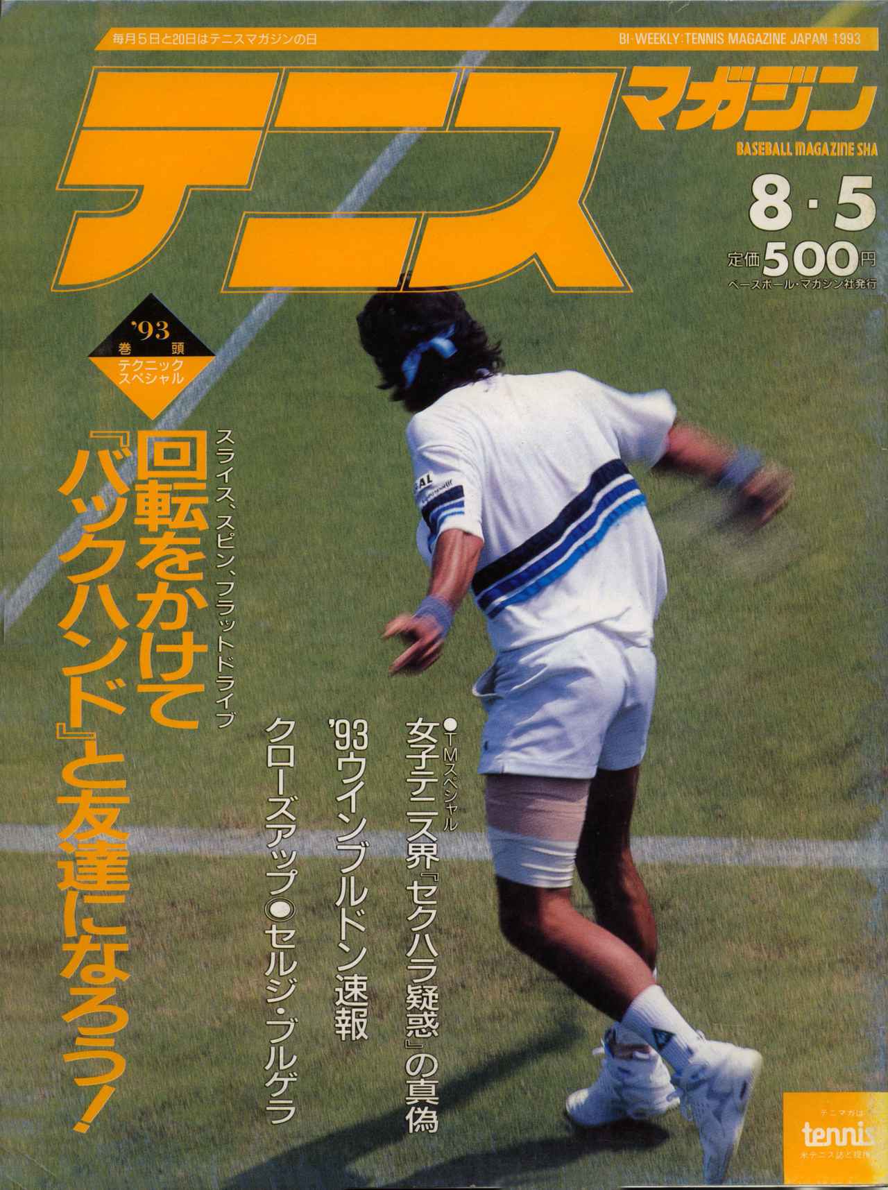 希少 テニスマガジン 平成3年3月5日号 テニスマガジンONLINE｜tennismagazine.jp