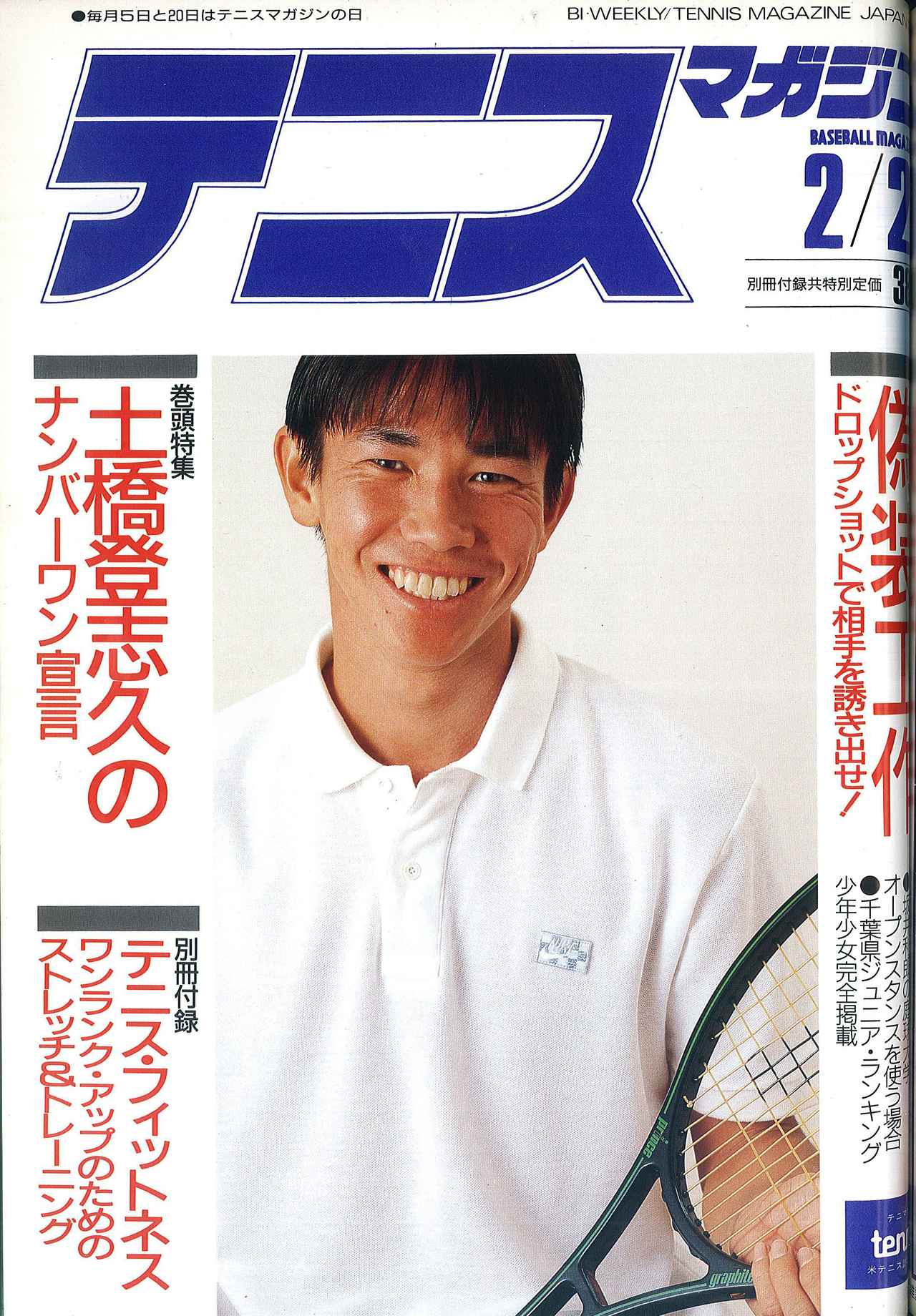 希少 テニスマガジン 平成3年3月5日号 テニスマガジンONLINE｜tennismagazine.jp