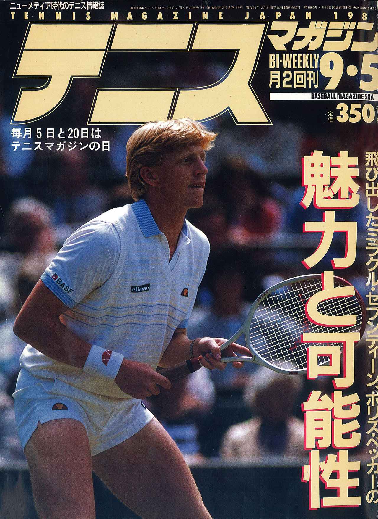 希少 テニスマガジン平成元年10月20日号 テニスマガジンONLINE｜tennismagazine.jp