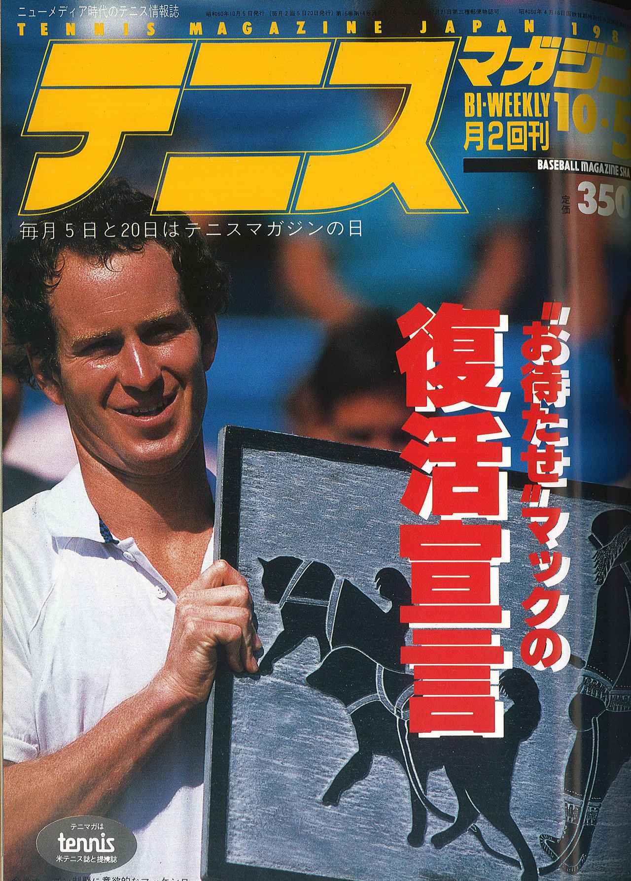 希少 テニスマガジン平成元年10月20日号 テニスマガジンONLINE｜tennismagazine.jp