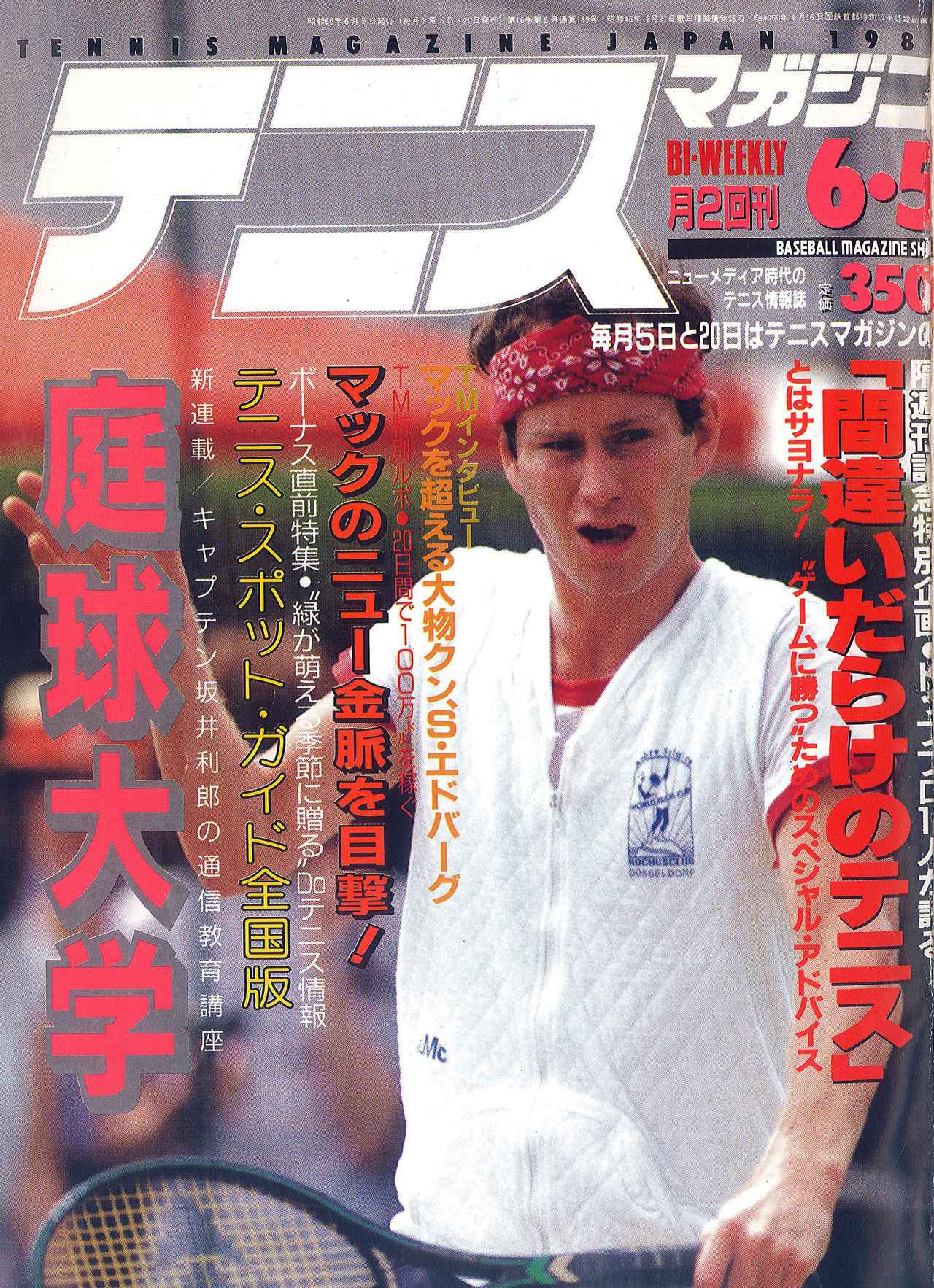 希少 テニスマガジン平成元年10月20日号 テニスマガジンONLINE｜tennismagazine.jp
