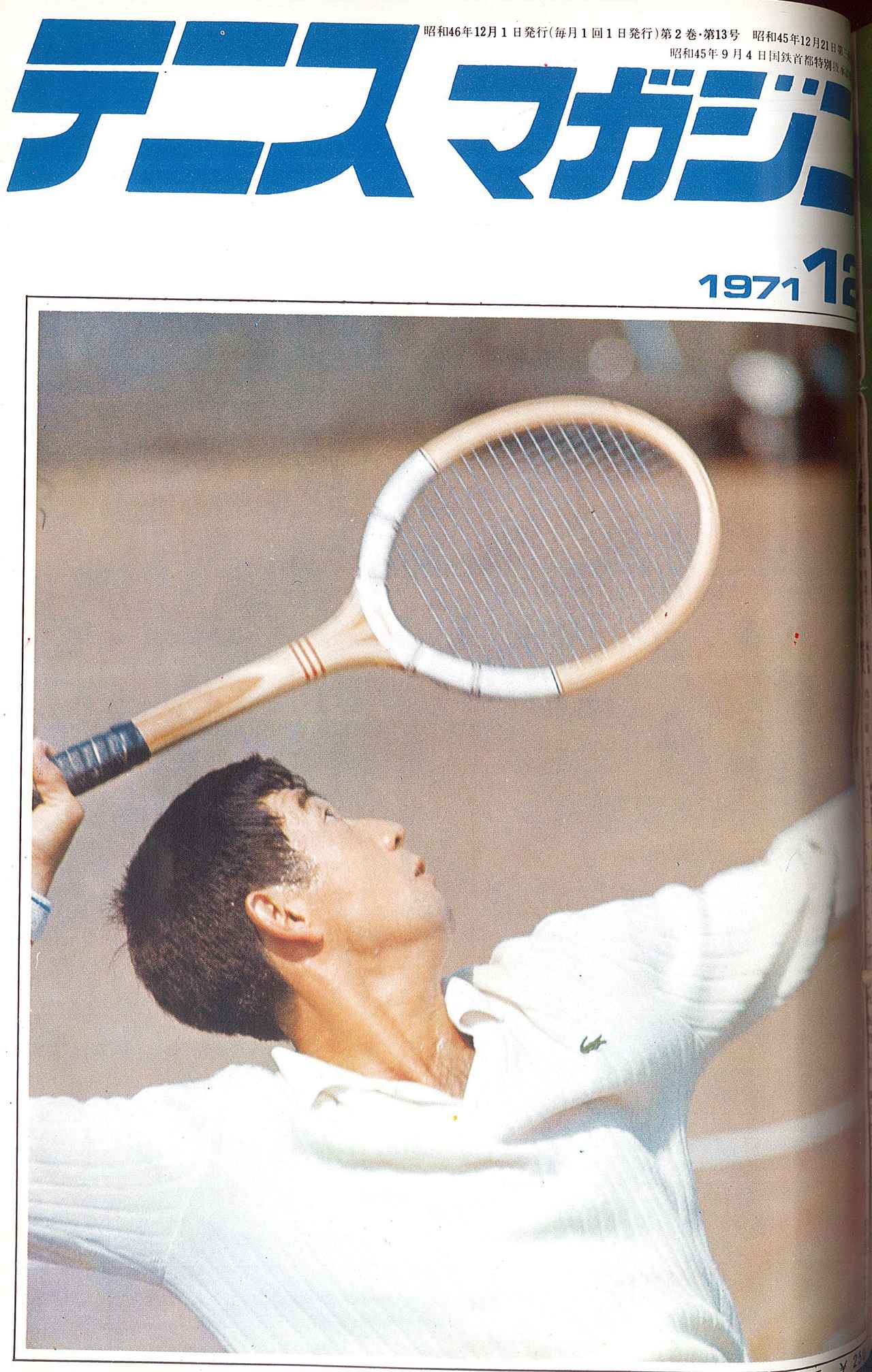 1971年 8月号 テニスマガジン